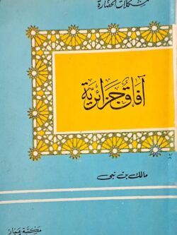 آفاق جزائرية