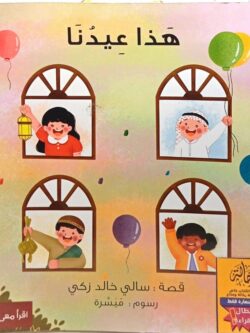 هذا عيدنا (أبطال القراءة)