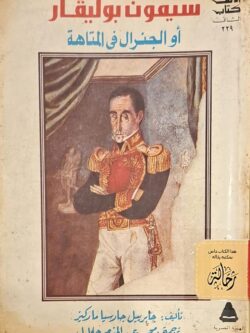 سيمون بوليفار أو الجنرال في المتاهة (استعارة فقط)