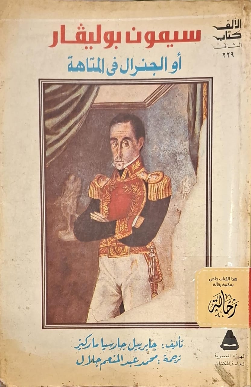 سيمون بوليفار أو الجنرال في المتاهة (استعارة فقط)