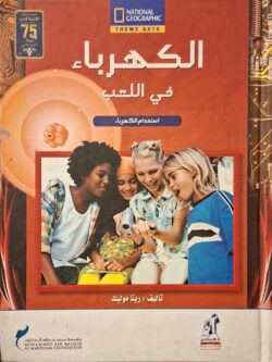 الكهرباء في اللعب