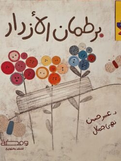 برطمان الأزرار (إستعارة فقط)