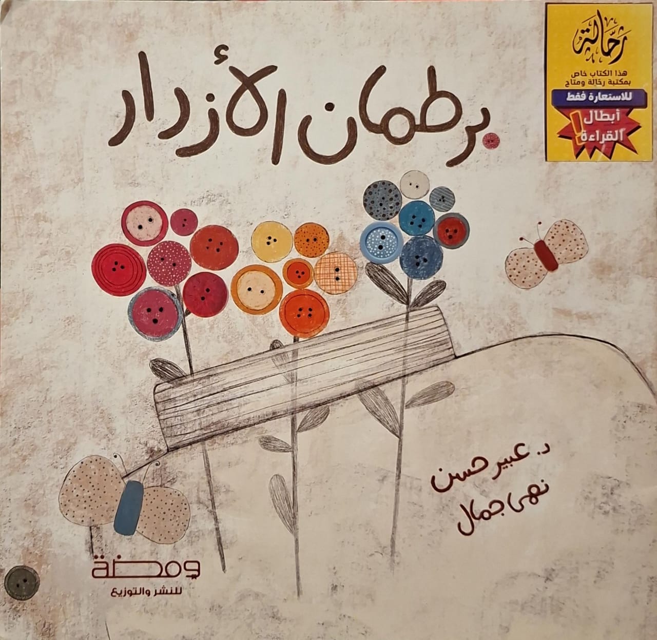 برطمان الأزرار (إستعارة فقط)