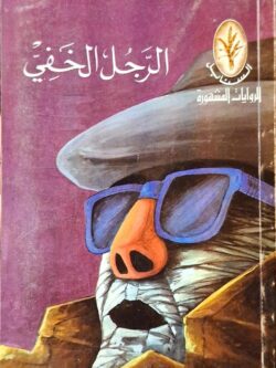 السنابل : الرجل الخفي