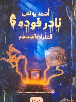 نادر فودة 6 : العذراء والجحيم