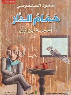 حمام الدار : أحجية ابن أزرق