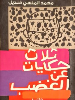 ثلاث حكايات عن الغضب