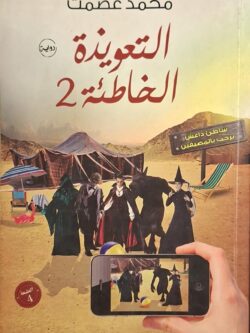 التعويذة الخاطئة 2