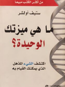 ما هي ميزتك الوحيدة؟