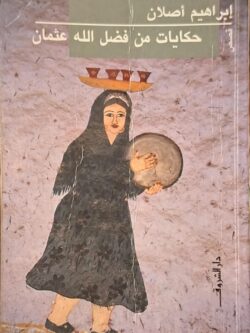 حكايات من فضل الله عثمان