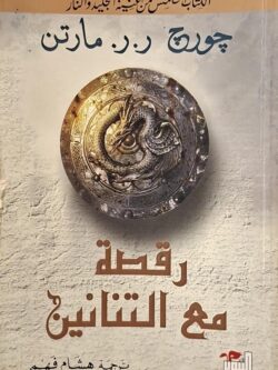 أغنية الجليد والنار 5 : رقصة مع التنانين