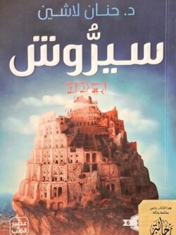 سيروش (استعارة فقط)