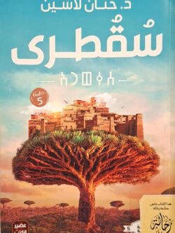 سقطرى (استعارة فقط)