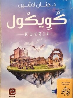 كويكول (استعارة فقط)