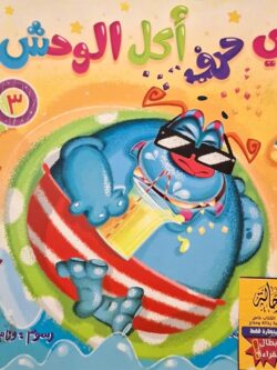 أي حرف أكل الوحش ؟ (أبطال القراءة)