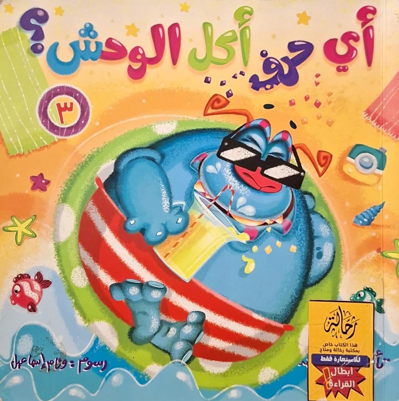 أي حرف أكل الوحش ؟ (أبطال القراءة)