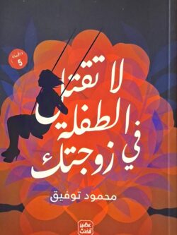 لا تقتل الطفلة في زوجتك