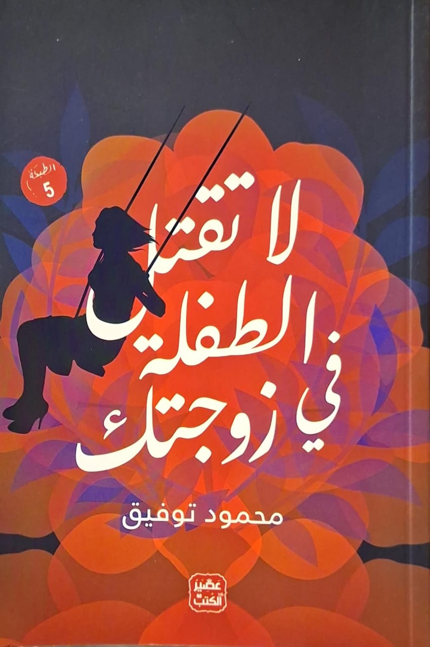 لا تقتل الطفلة في زوجتك