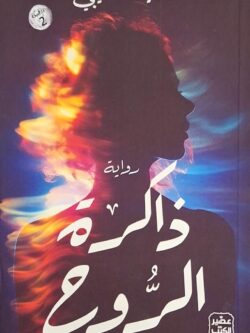 ذاكرة الروح