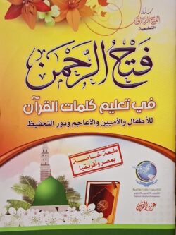 فتح الرحمن في تعليم كلمات القرآن