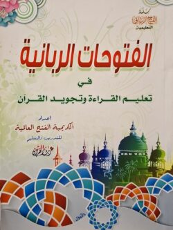 الفتوحات الربانية في تعليم وتجويد القرآن