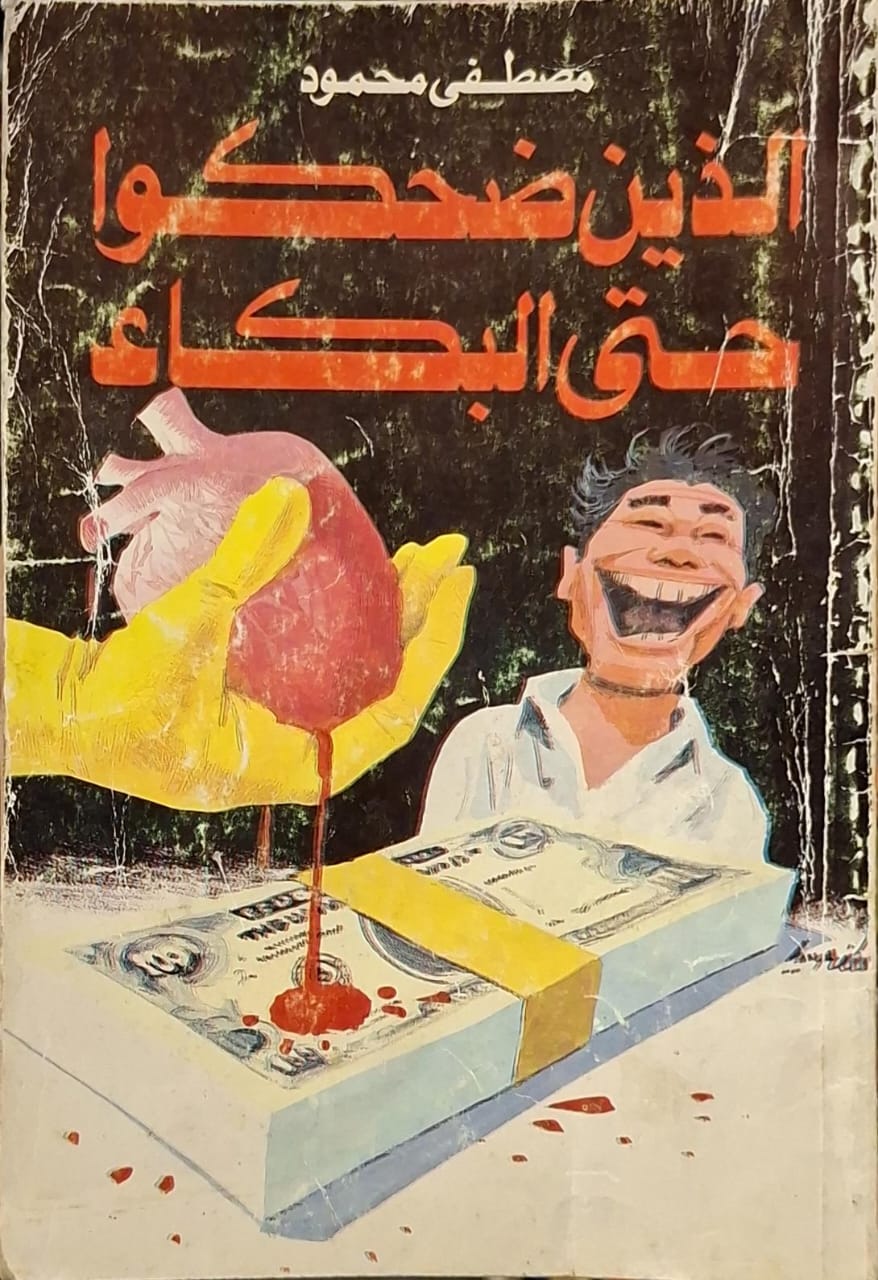 الذين ضحكوا حتى البكاء