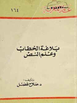 عالم المعرفة : بلاغة الخطاب وعلم النص (164)