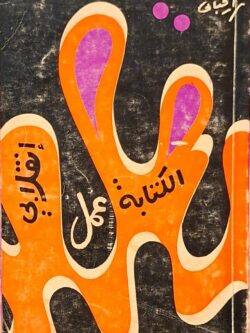 الكتابة عمل إنقلابي