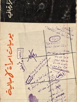 يوميات امرأة لامبالية