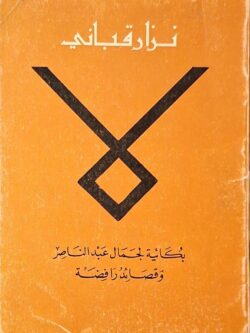 بكائية لجمال عبد الناصر وقصائد رافضة