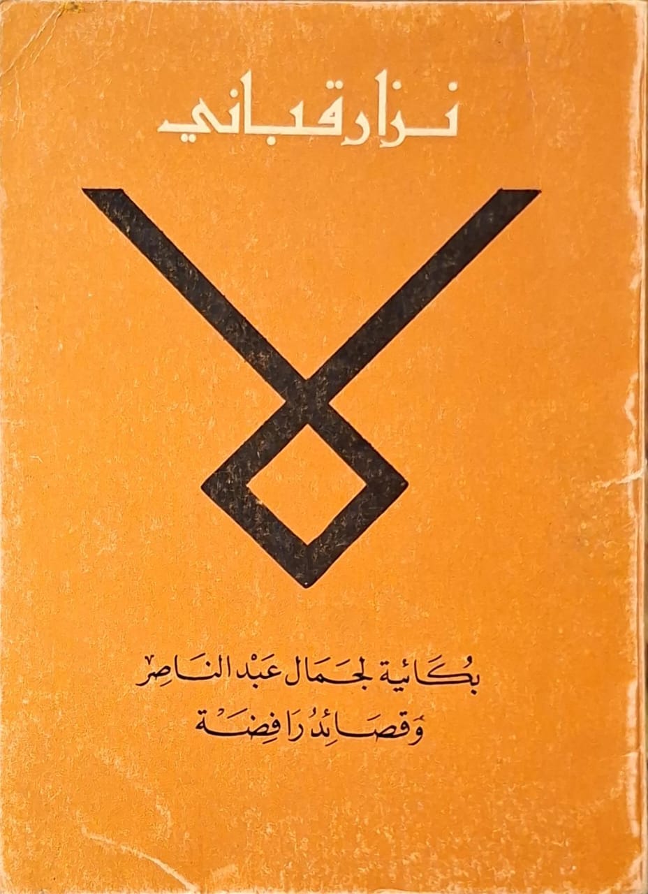 بكائية لجمال عبد الناصر وقصائد رافضة