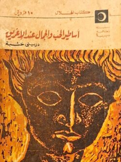 أساطير الحب والجمال عند الإغريق