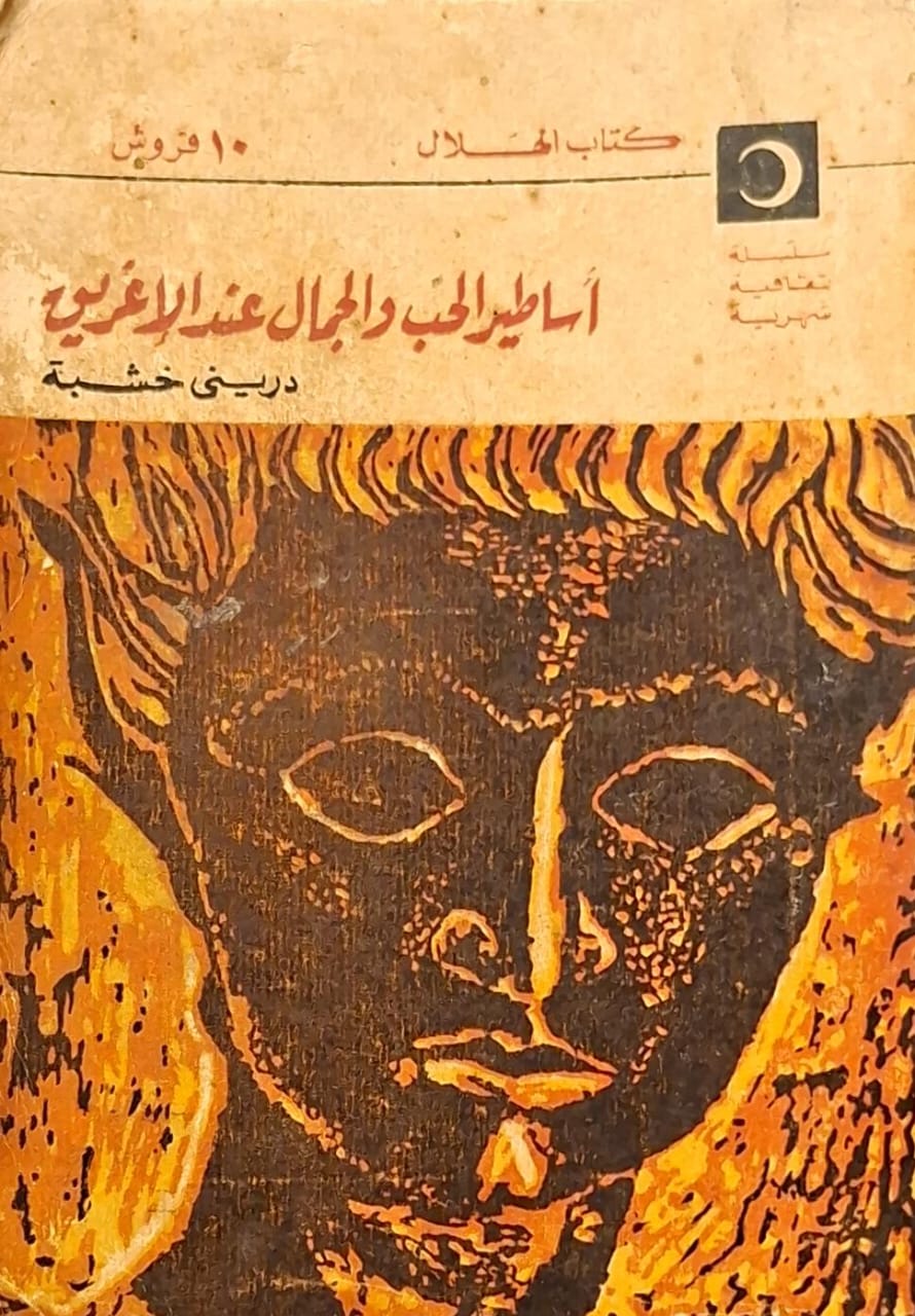 أساطير الحب والجمال عند الإغريق