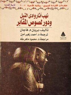 نهب آثار وادي النيل ودور لصوص المقابر