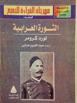 الثورة العرابية