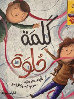 كلمة حلوة (أبطال القراءة)