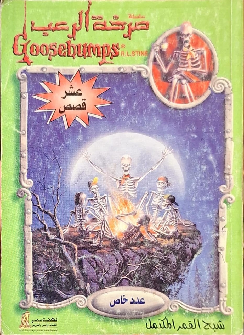 صرخة الرعب : شبح القمر المكتمل