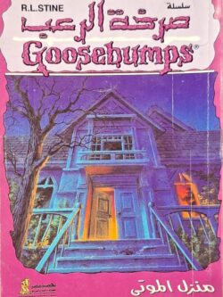 صرخة الرعب : منزل الموتى