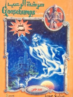 صرخة الرعب : منزل بلا عودة