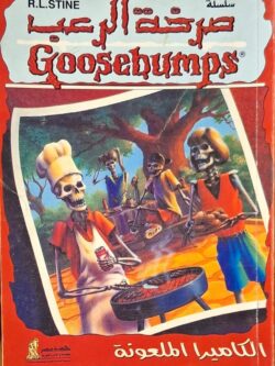 صرخة الرعب : الكاميرا الملعونة