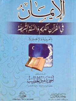 الإيمان في القرآن الكريم والسنة الشريفة (بالعربية والإنجليزية )