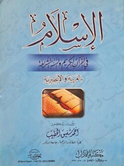 الإسلام في القرآن الكريم والسنة الشريفة (بالعربية والإنجليزية )