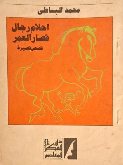 أحلام رجال قصار العمر