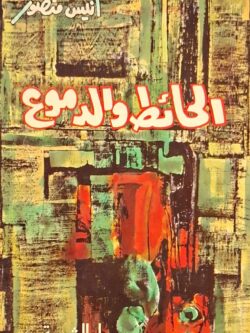 الحائط والدموع