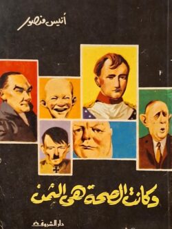 وكانت الصحة هي الثمن