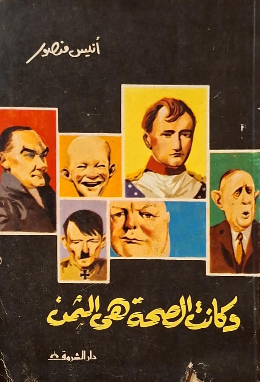 وكانت الصحة هي الثمن