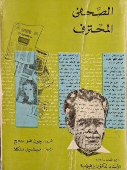 الصحفي المحترف