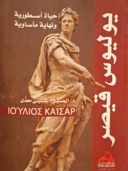 يوليوس قيصر : حياة أسطورية ونهاية مأساوية