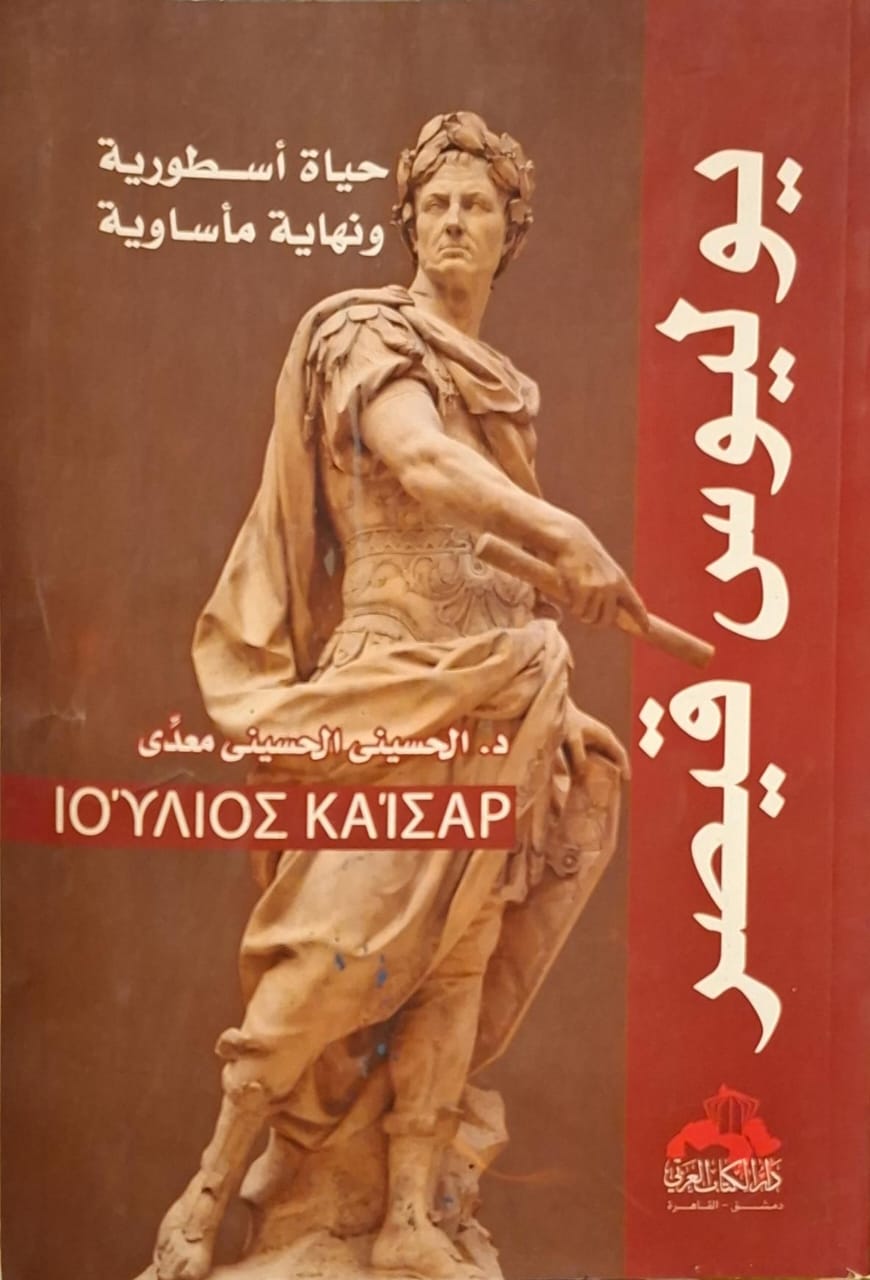 يوليوس قيصر : حياة أسطورية ونهاية مأساوية