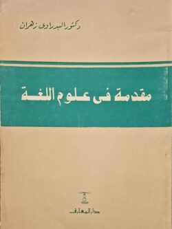 مقدمة في علوم اللغة